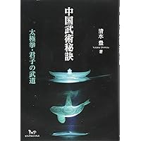 Amazon.co.jp: 古事記と植芝盛平: 合気道の神道世界 : 清水 豊: 本