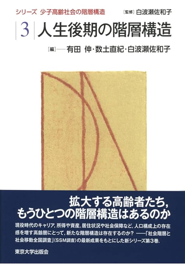 Amazon.co.jp: 少子高齢社会の階層構造1 人生初期の階層構造 (シリーズ