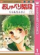 おしゃべり階段 1 (マーガレットコミックスDIGITAL)