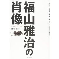 福山雅治 写真集 f5.6のハロー 1/125のサヨナラ | 福山 雅治 |本