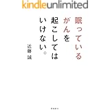 眠っているがんを起こしてはいけない。