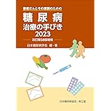 糖尿病治療の手びき2023(改訂第58版増補)