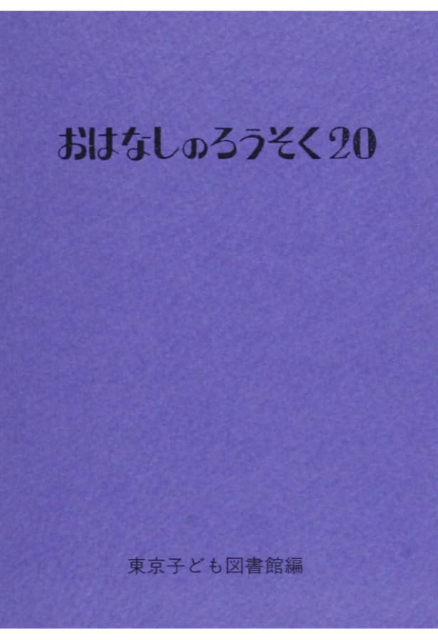 Amazon.co.jp: おはなしのろうそく 16 : 東京子ども図書館, 大社 玲子: 本