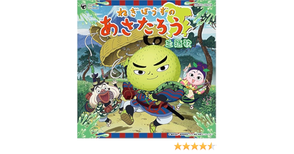 Amazon 参上 ぴゅるっとあさたろう 松原剛志 押谷沙樹 松原剛志 押谷沙樹 大森祥子 関淳二郎 松原剛志 押谷沙樹 アニメ ミュージック