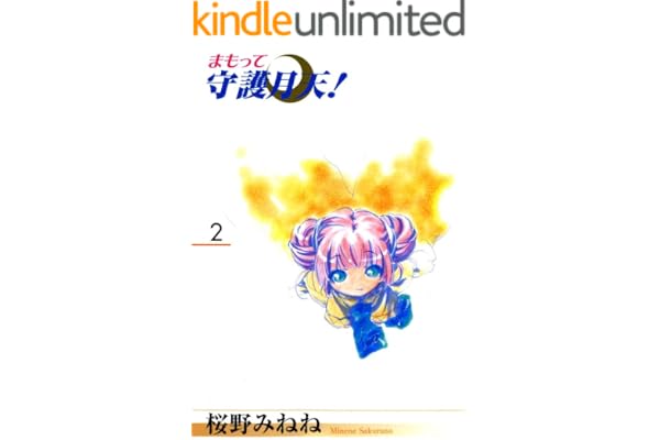 まもって守護月天！　２巻