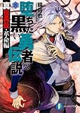 堕ちた黒い勇者の伝説8  真伝勇伝・革命編