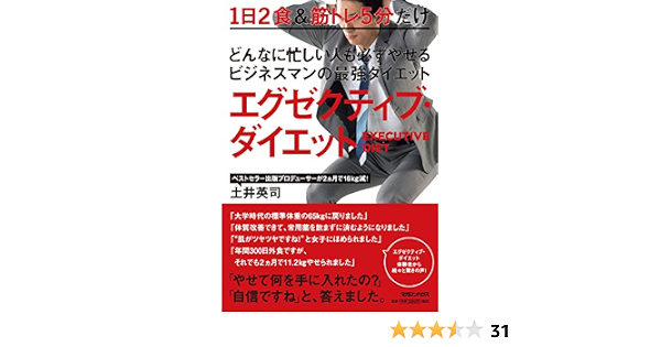どんなに忙しい人も必ずやせるビジネスマンの最強ダイエット エグゼクティブ ダイエット 土井英司 本 通販 Amazon