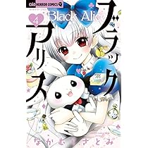 Amazon.co.jp: ブラックアリス (4) (ちゃおホラーコミックス