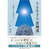 今を生きる「古神道」　―「いのり」は成就する―