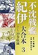 不沈戦艦紀伊 コミック版　大合本3　7～10巻収録