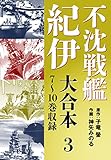 不沈戦艦紀伊 コミック版　大合本3　7～10巻収録