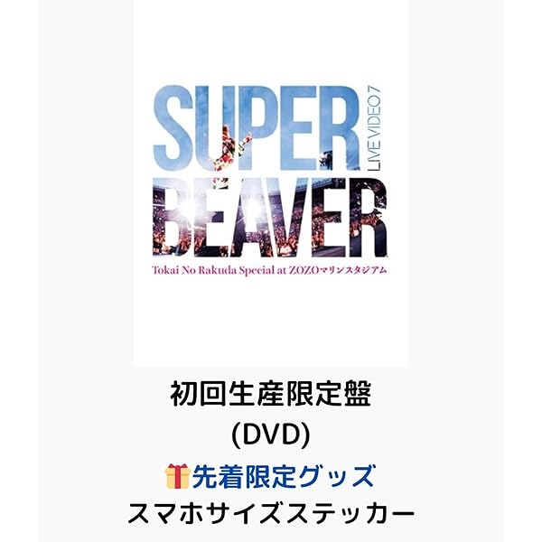 super beaver ライブDVD 初回限定 SUPER BEAVER 最新ライブBlu-ray＆DVD『LIVE VIDEO 7 Tokai No