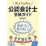公認会計士の お仕事 と 正体 がよ くわかる本 国見 健介 本 通販 Amazon