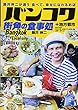 バンコク 街角の食事処 (藤井伸二が通う 食べて、幸せになれるお店)