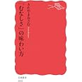 「むなしさ」の味わい方 (岩波新書 新赤版 2002)