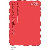 「むなしさ」の味わい方 (岩波新書 新赤版 2002)