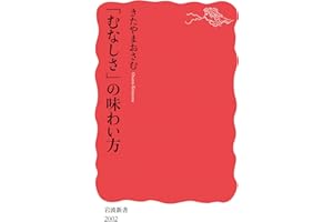 「むなしさ」の味わい方 (岩波新書 新赤版 2002)