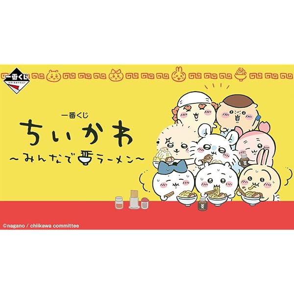 Amazon.co.jp: 一番くじ ち い か わ ~みんなでラーメン~ 1ロット 