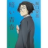 暗い青春 (角川文庫)