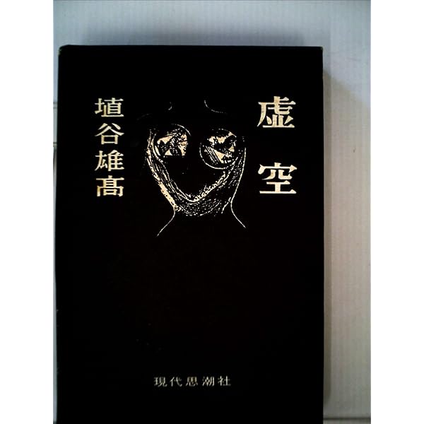 埴谷雄高全集(第１巻) 不合理ゆえに吾信ず 1939〜1956 月報付き 不合理ゆえに吾信ず 1939～56』（埴谷 雄高）｜講談社