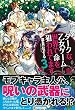 ダークな乙女ゲーム世界で命を狙われてます〈3〉