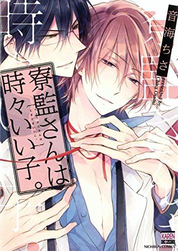 『寮監さんは時々いい子。』1巻