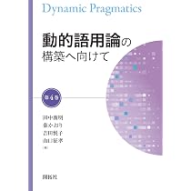 動的語用論の構築へ向けて 第1巻 | 田中 廣明, 秦 かおり, 吉田 悦子