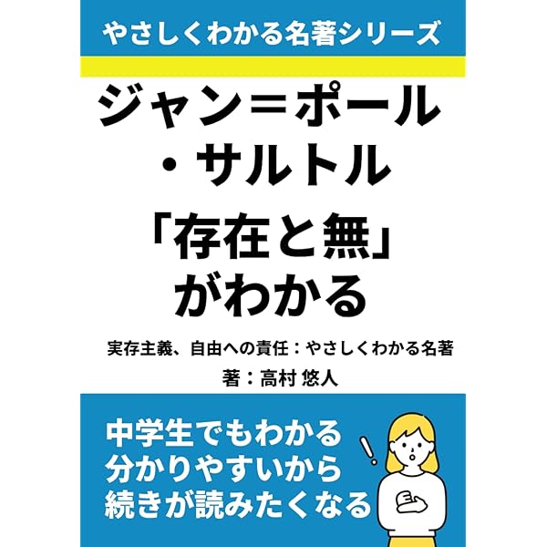 Amazon.co.jp: 戦場の哲学: 『存在と無』に見るサルトルの