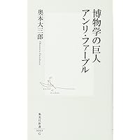 日本人の魂の原郷 沖縄久高島 (集英社新書) | 比嘉 康雄 |本