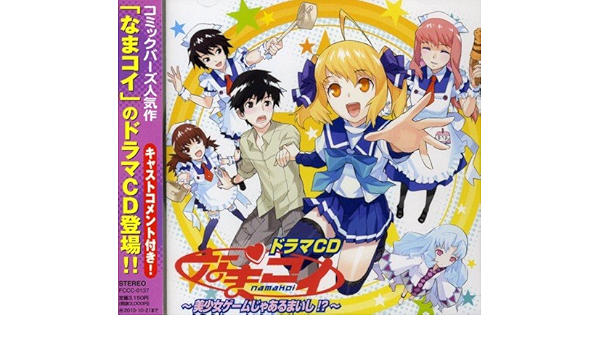 Amazon ドラマcd なまコイ ドラマcd アニメ 音楽