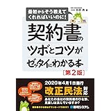 契約書のツボとコツがゼッタイにわかる本[第2版]