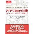 2050年の技術 英『エコノミスト』誌は予測する