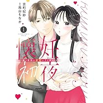 懐妊初夜~一途な社長は求愛の手を緩めない~ (1) (フラワーコミックス