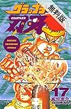 グラップラー刃牙　17【期間限定　無料お試し版】 (少年チャンピオン・コミックス)