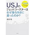 USJのジェットコースターはなぜ後ろ向きに走ったのか?