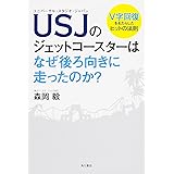USJのジェットコースターはなぜ後ろ向きに走ったのか?
