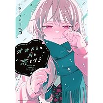 オオカミは月に恋をする (1) (マンガワンコミックス) | 小牧