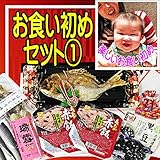 お食い初め 鯛 料理セット【1】 (祝い鯛400ｇ 料理 歯固め石） 100日祝い