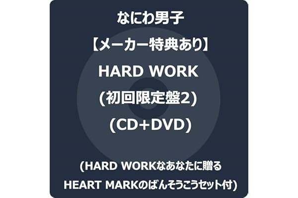 【メーカー特典あり】HARD WORK (初回限定盤2) (CD+DVD) -なにわ男子 (HARD WORKなあなたに贈るHEART MARKのばんそうこうセット付)