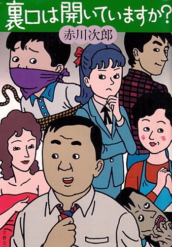 裏口は開いていますか? (文春文庫 (262‐7))