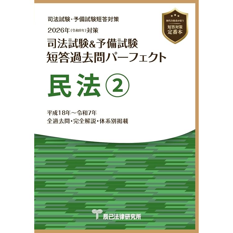 2026年（令和8年）対策 司法試験＆予備試験 短答過去問パーフェクト