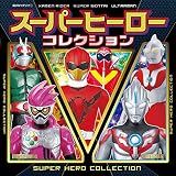スーパーヒーローコレクション (超ひみつゲット 101)