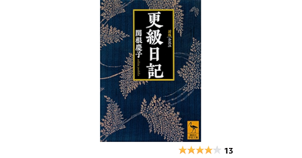 新版 更級日記 全訳注 講談社学術文庫 関根慶子 日本の小説 文芸 Kindleストア Amazon