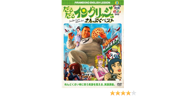 Amazon Co Jp ピラメキーノdvd3 だるだるイングリッシュ まんぷくベスト Dvd ブルーレイ はんにゃ フルーツポンチ