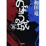 のぼうの城 オリジナル脚本完全版 (小学館文庫)