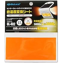 Amazon | センサーウォールライト OL-303対応 色温度変換シート (OL