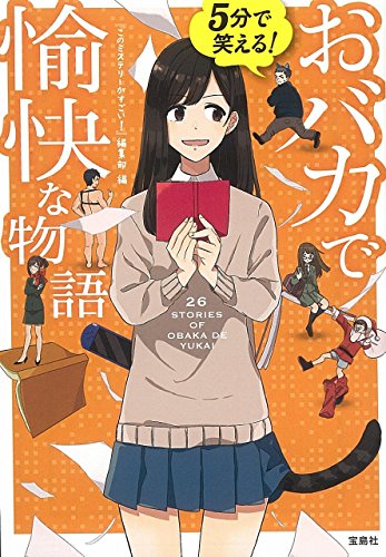 『このミステリーがすごい!』編集部:5分で笑える! おバカで愉快な物語 (宝島社文庫 『このミス』大賞シリーズ)