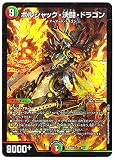 デュエルマスターズ / ボルシャック・決闘・ドラゴン / 2/14 / 20thクロニクルデッキ 決闘!!ボルシャック・デュエル（DMBD16）