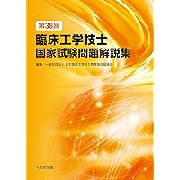 第36回臨床工学技士国家試験問題解説集 | 一般社団法人 臨床工学