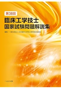 第37回臨床工学技士国家試験問題解説集 | 一般社団法人 日本臨床工学